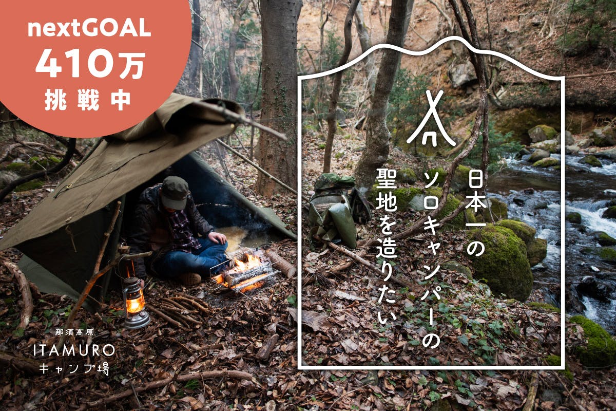 自然とキャンプの癒し】那須高原に日本一の『ソロキャンプの聖地』を