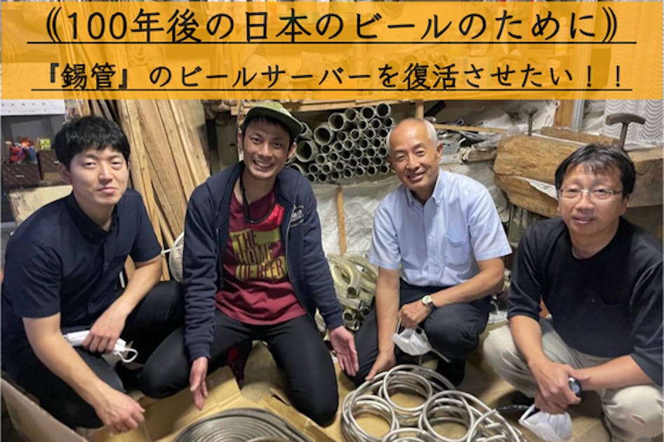 《100年後の日本のビールのために》 『錫管』のビールサーバーを