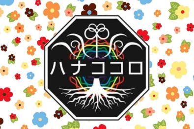 ハナココロ 〜自分を生きる実験場〜