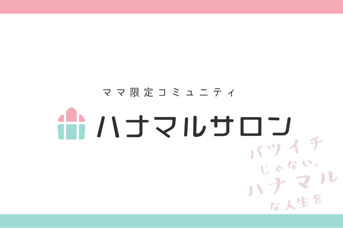 シングルマザーだって子供の可能性を諦めない!親子で挑戦したいママ限定の学びサロン