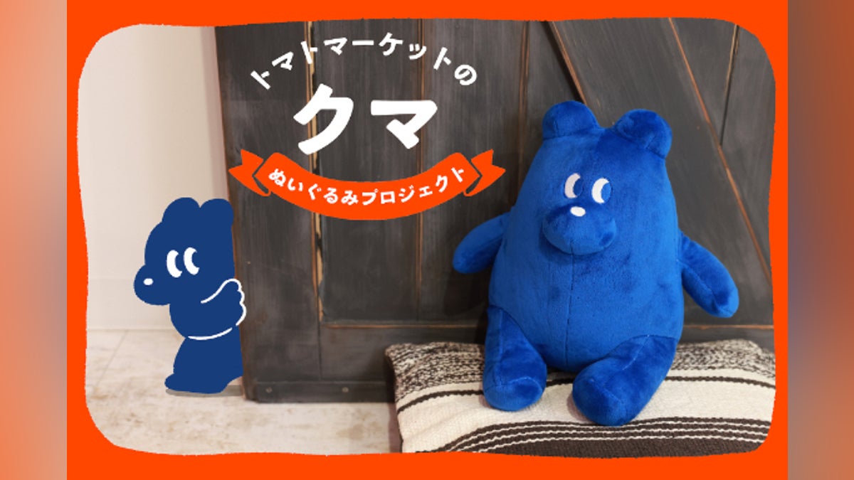 トマトマーケットのクマぬいぐるみプロジェクト - CAMPFIRE (キャンプ トマトマーケットのクマぬいぐるみプロジェクト - CAMPFIRE (キャンプ
