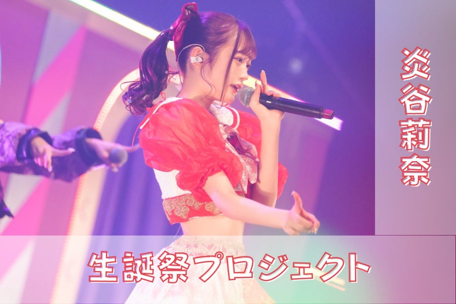 夜光性アミューズ<炎谷莉奈>生誕祭応援プロジェクト - CAMPFIRE 夜光性アミューズ<炎谷莉奈>生誕祭応援プロジェクト - CAMPFIRE