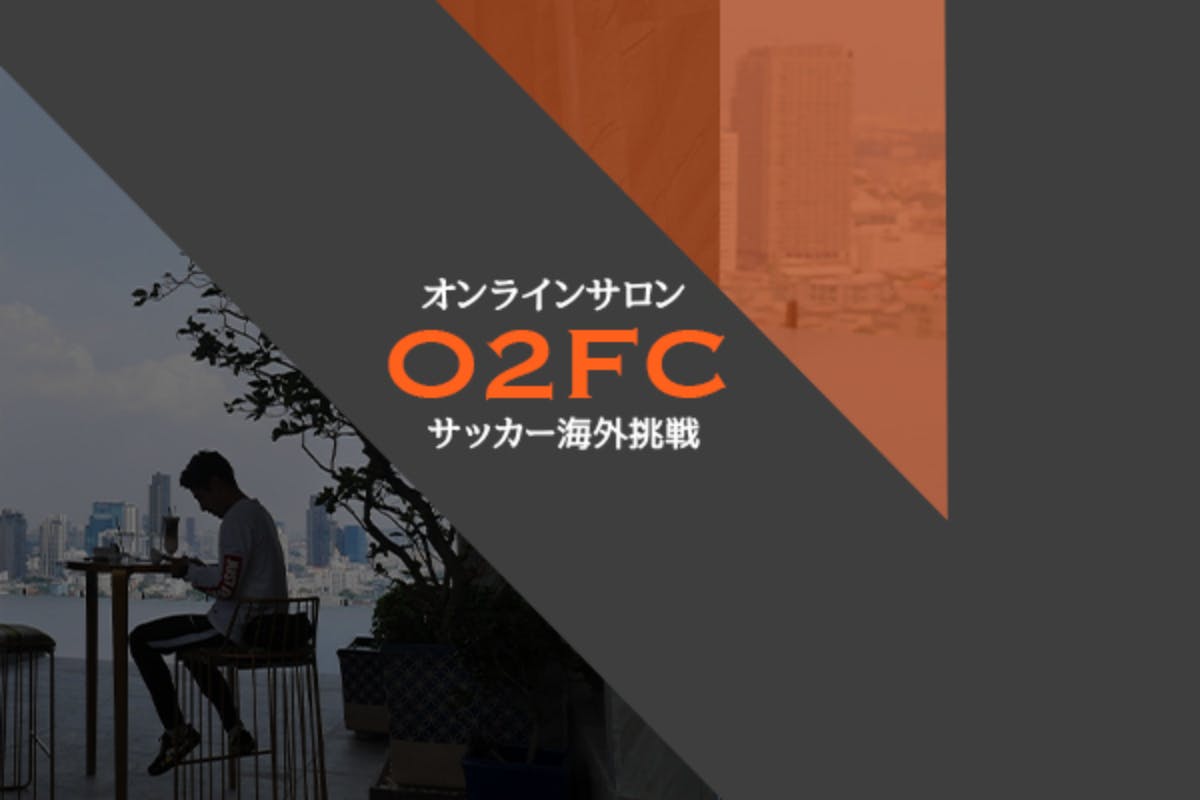 オンライサロンO2〜O2FCオンラインサッカークラブを作ろう〜
