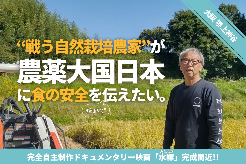 戦う自然栽培農家！「ゆにわの里」寺田将樹が映画「水縹」で食の安全を