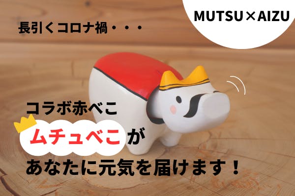 MUTSU×AIZU】コラボ赤べこ”ムチュべこ”を作って日本に元気を届けたい 