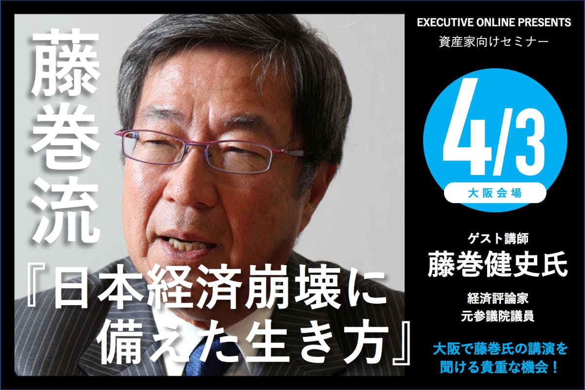 藤巻健史氏講演会】あの藤巻さんから「これからの時代に備えた生き方