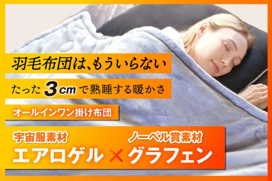 【宇宙服断熱&ノーベル賞素材】暖房なしでも1枚で完結!薄さ3cm洗える掛けふとん