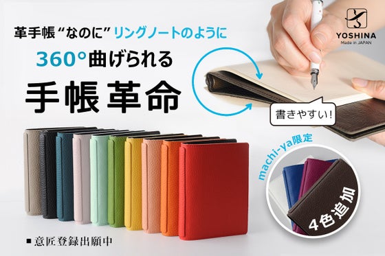 ”書いて整理派”のあなたに。くるっと折り返しができるYOSHINAシステム手帳!