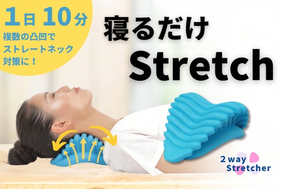 寝るだけで整う! 1日10分でストレートネックが解消できるストレッチ枕