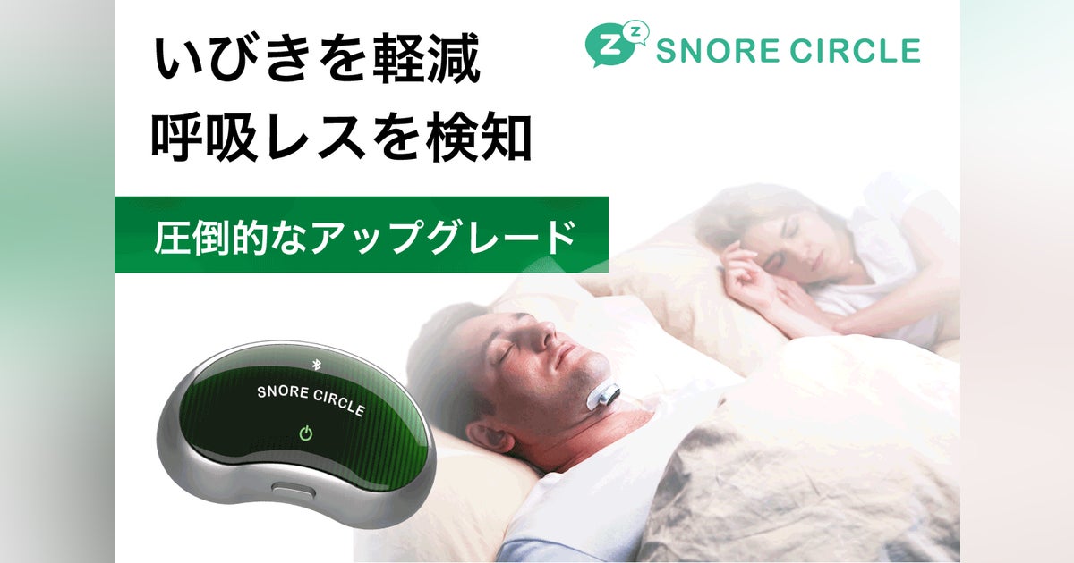 スノアサークル YA4300 SNORE CIRCLE いびき防止グッズ AI技術 スノアサークル YA4300 SNORE CIRCLE いびき防止グッズ AI技術