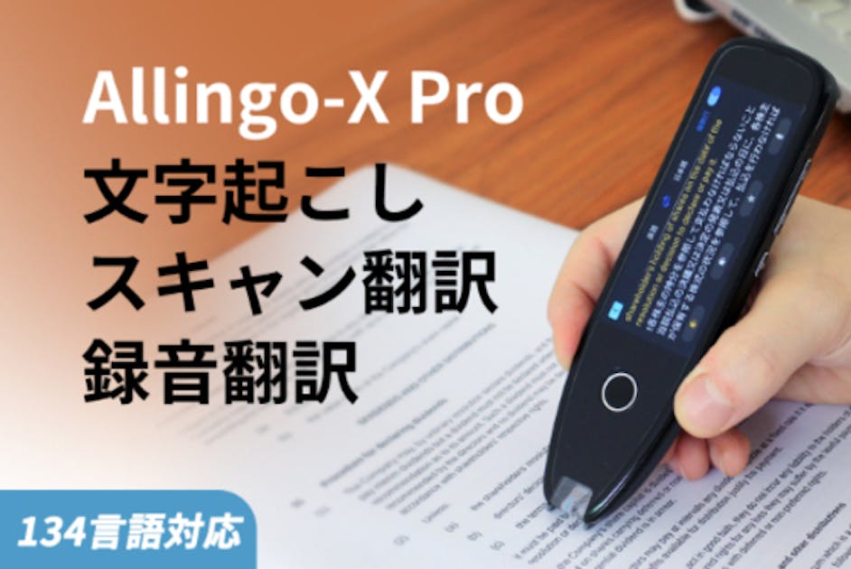 驚異の134言語対応！【録音・文字起こし・翻訳】Allingo-X Pro