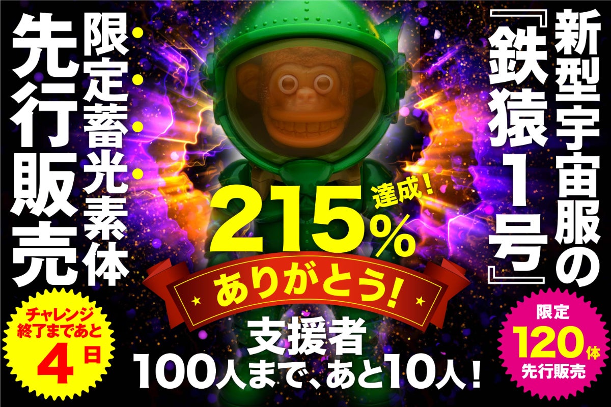 新型宇宙服の『鉄猿1号』が光る素体で限定先行販売！ - CAMPFIRE