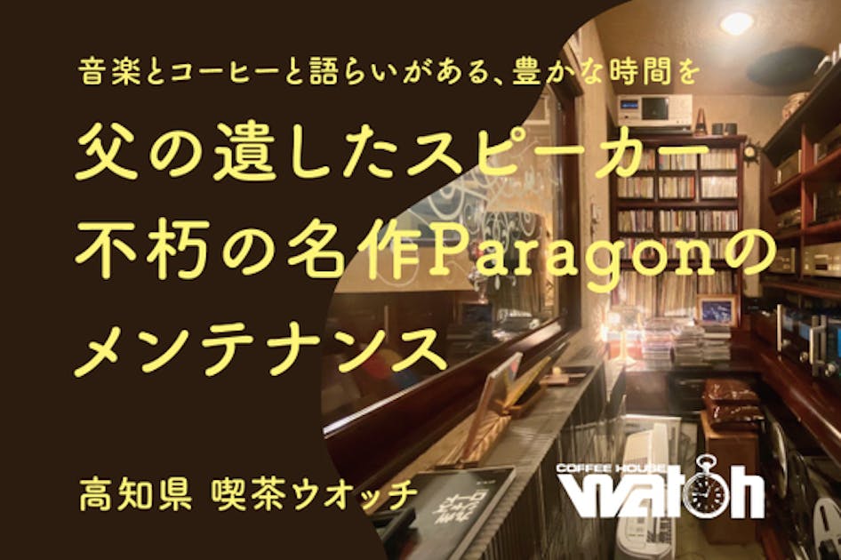 父の遺したスピーカー“パラゴン”のメンテナンスをしたい！高知県 喫茶