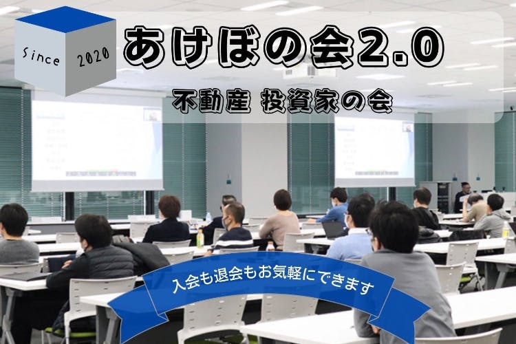 あけぼの会2.0 不動産投資家の会