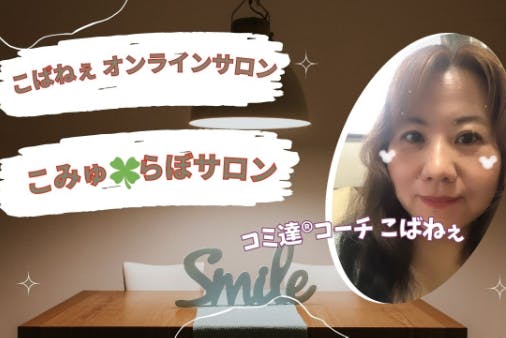 こみゅらぼオンラインサロン