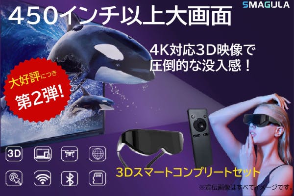 第二弾】３Ｄヘッドマウントディスプレイ 450インチ以上大画面で驚きの ...