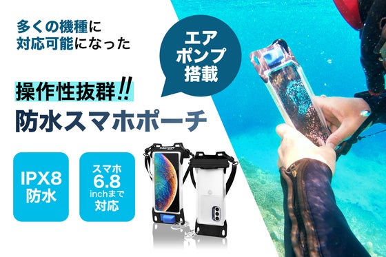 防水仕様でアウトドアシーンで大活躍!操作性抜群のエアポンプ搭載スマホ防水ポーチ