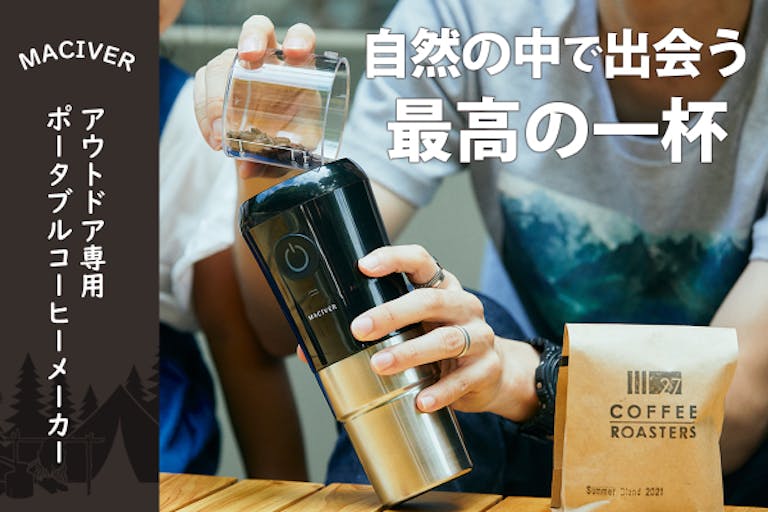 アウトドア専用ミル一体型ポータブルコーヒーメーカー｢MACIVER｣