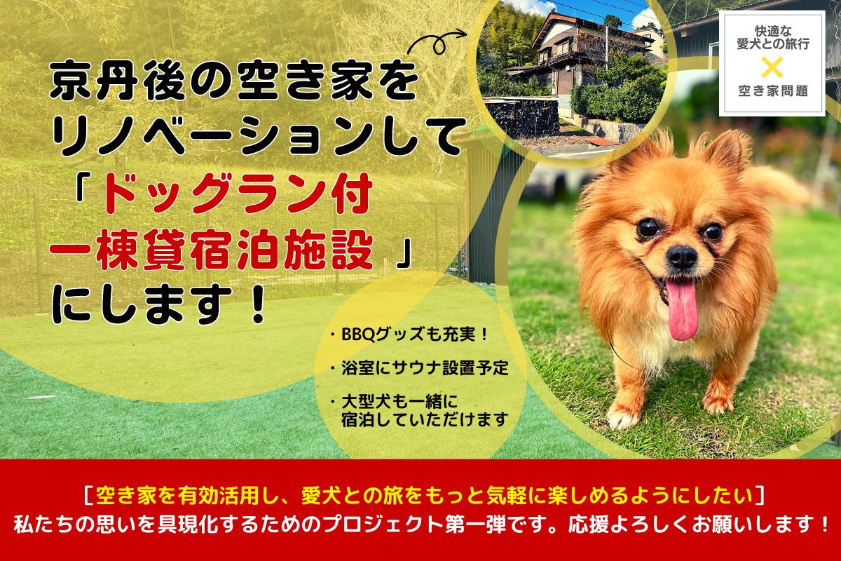 快適な愛犬との旅行×空き家問題 空き家をドッグラン付１棟宿泊施設へ