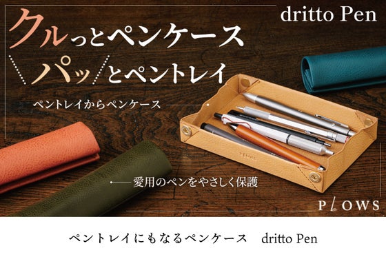 だけじゃないロール ペンケース!ペントレイにもなる筆箱 dritto Pen