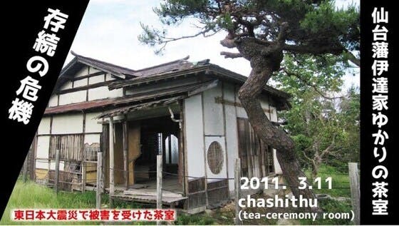 震災により被災した仙台藩伊達家ゆかりの茶室修復事業(第1弾)　CAMPFIRE　(キャンプファイヤー)