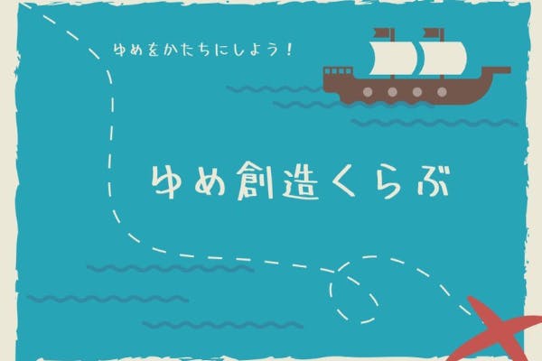 ゆめ創造くらぶ