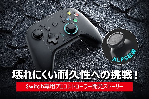 耐久性に挑戦！ 壊れにくい不屈のswitch専用プロコントローラー開発