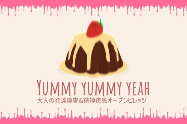 Yummy Yummy Yeah -大人の発達障害&精神疾患オープンビレッジ-