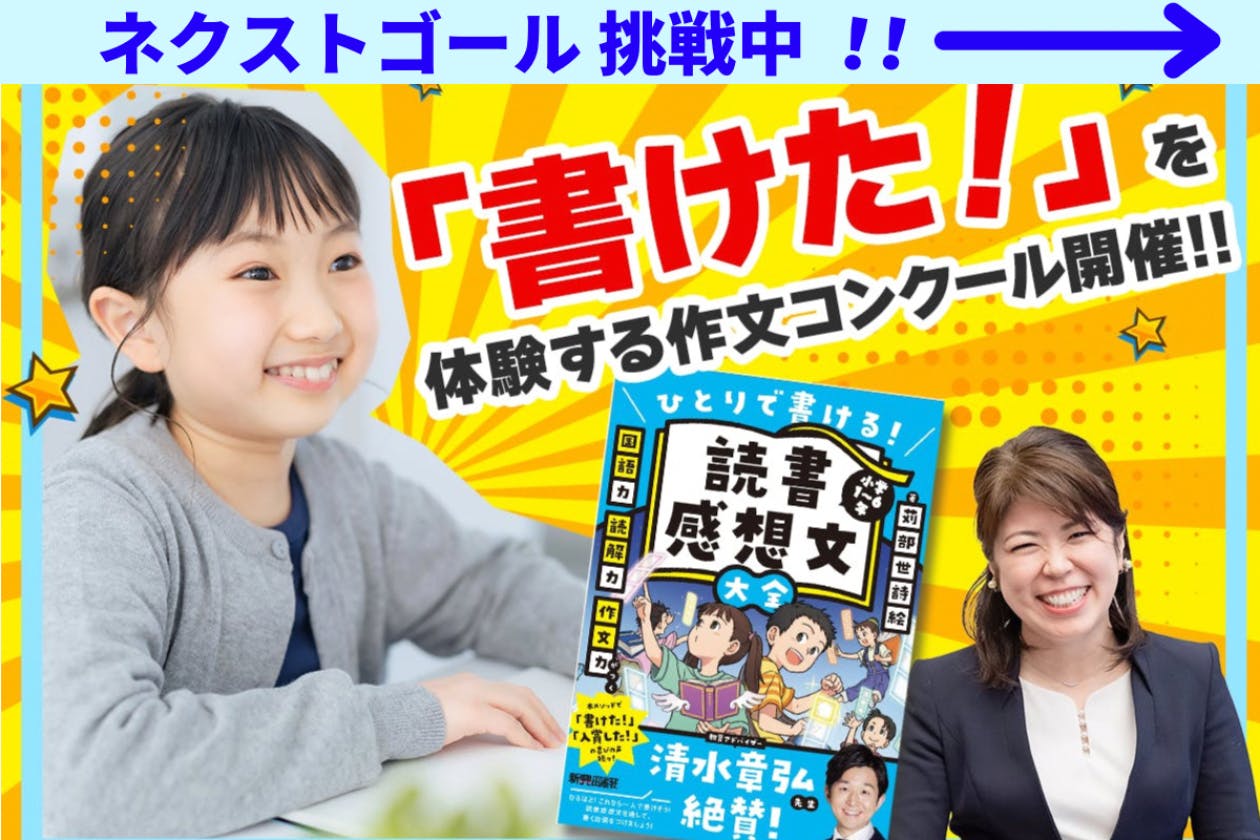 作文コンクールを主催して、「書くって楽しい！」と目を輝かせる子ども