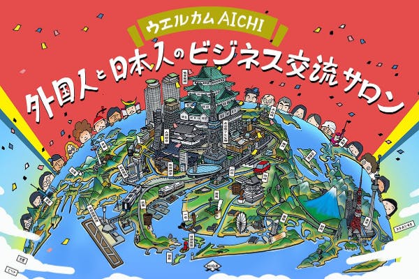~ウェルカムAichi~外国人と日本人のビジネス交流サロン