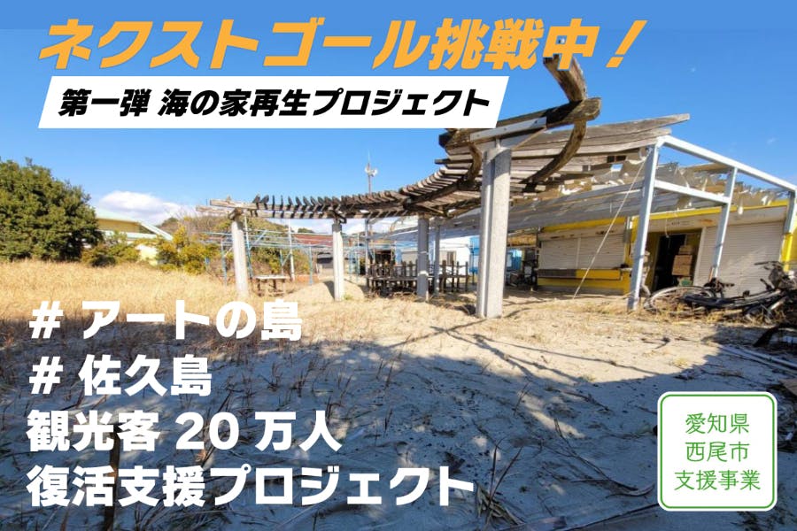 アートの島『佐久島』観光客20万人復活の支援をしたい！【愛知県西尾市】 CAMPFIRE (キャンプファイヤー)