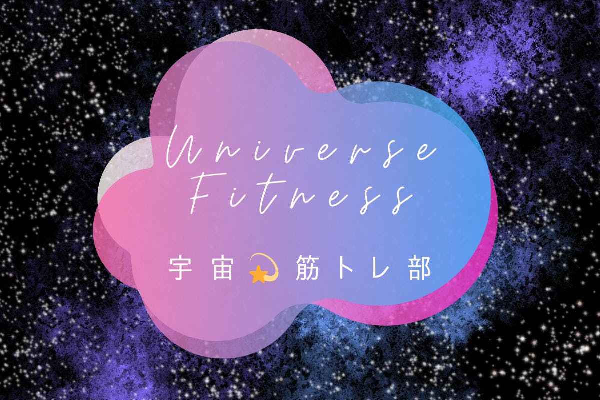 宇宙★筋トレ部
