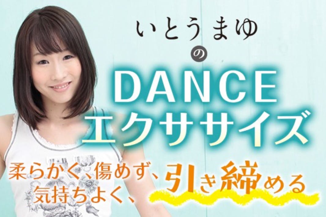 いとうまゆのダンスエクササイズスクール