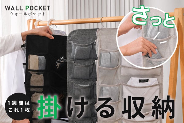 一週間の準備がこれ1枚！ウォールポケットで省スペースで掛ける収納