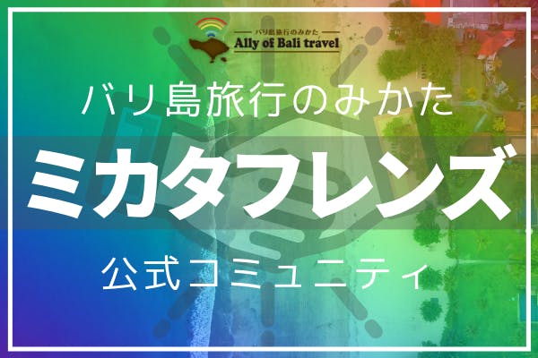 ミカタフレンズに入ろう!バリ島旅行のみかた公式オンラインコミュニティ