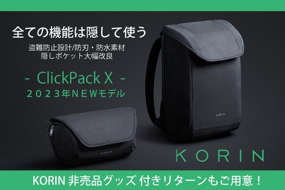 【2023年版】防刃・盗難防止バッグがさらにアップデート ClickPack X