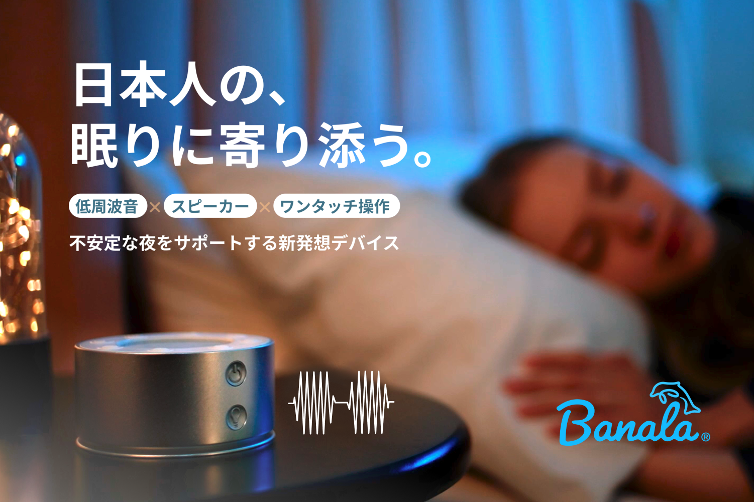 音」でおやすみタイムをサポートする睡眠ガジェット|Banala Sense