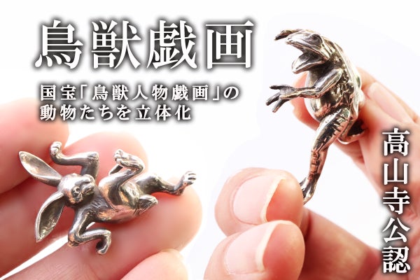 国宝「鳥獣人物戯画」で描かれる動物たちの場面を立体化した銀製