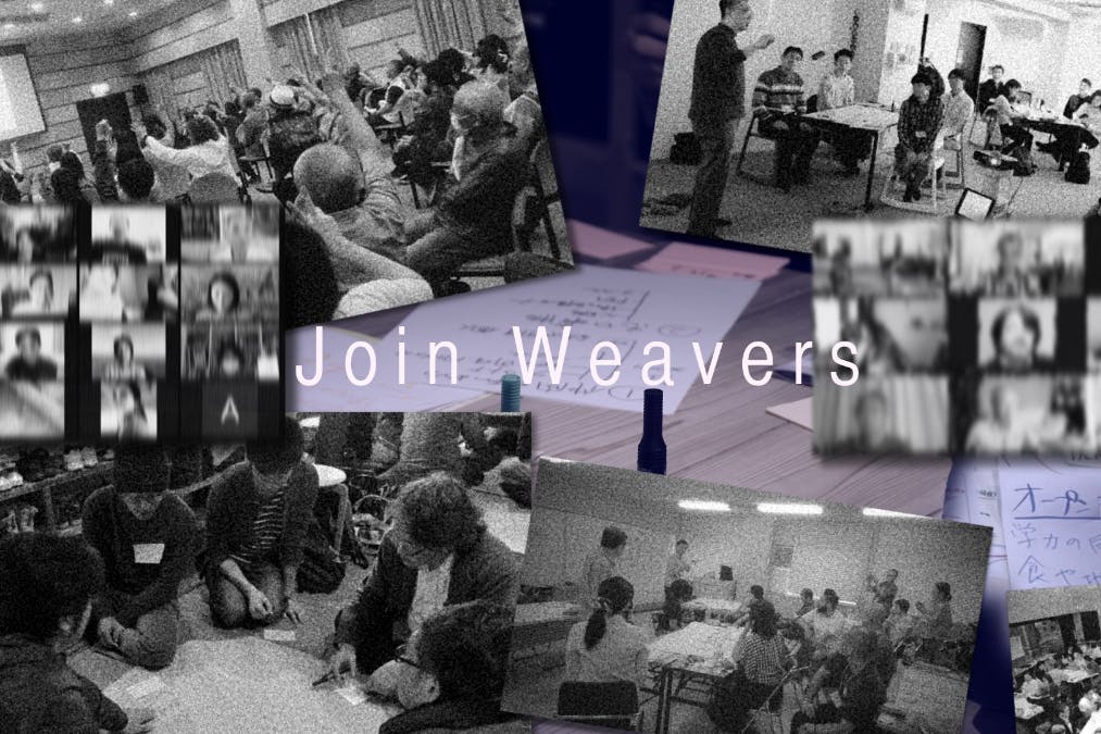 Weavers:所属や地域を越えて繋がろう!