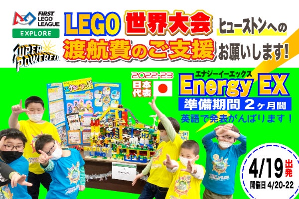 LEGO世界大会inヒューストンに初出場】 未来のテクノロジストに支援を