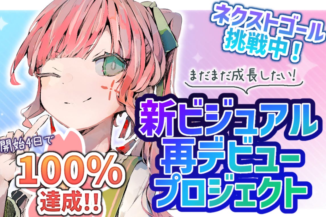 活動二年目、新ビジュアル制作プロジェクト 【たぱこ/個人Vtuber