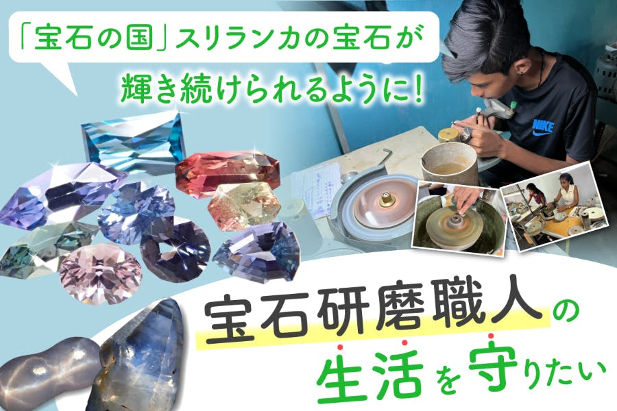 目標達成のお礼と支援者様全員に宝石プレゼントおよび新たな目標のお知らせ - CAMPFIRE (キャンプファイヤー)