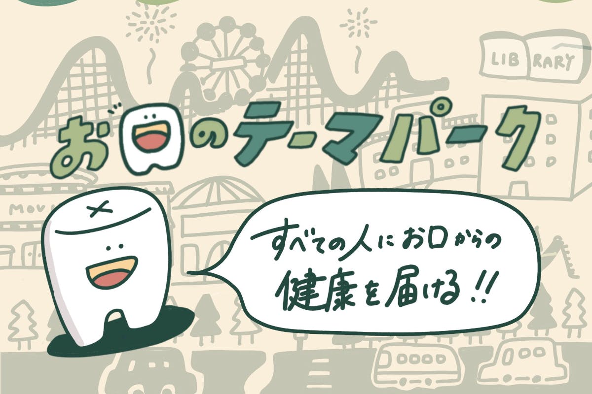 【お口からの健康を伝え広げる】お口のテーマパーク2022年度応援団員募集!