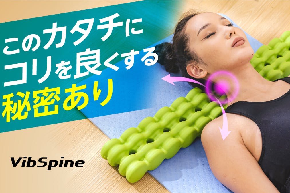 背中の筋肉を緩めて全身こりケア】理学療法士&大学教授が共同開発した