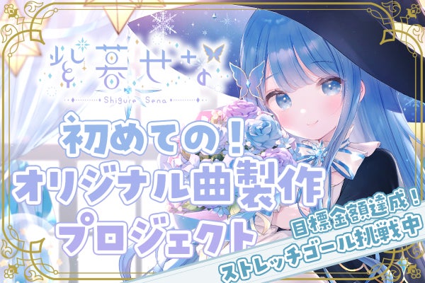 1周年に向けた初オリジナル曲制作プロジェクト！〖紫暮せな/個人Vtuber 