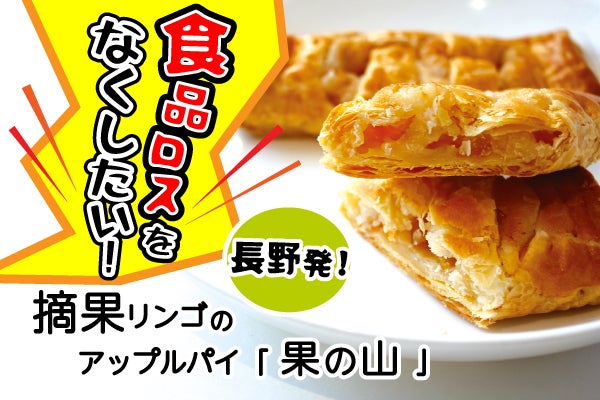 食品ロスをなくしたい！摘果リンゴのアップルパイ「果の山」を長野土産