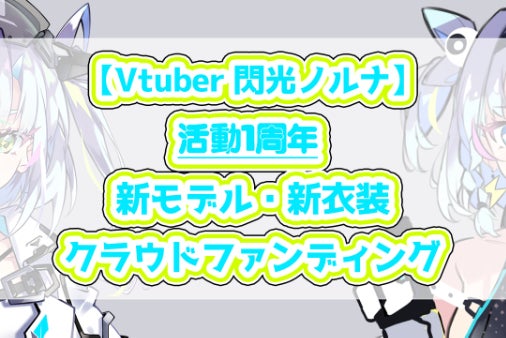 Vtuber 閃光ノルナ】活動1周年 新モデル・新衣装クラウドファン 