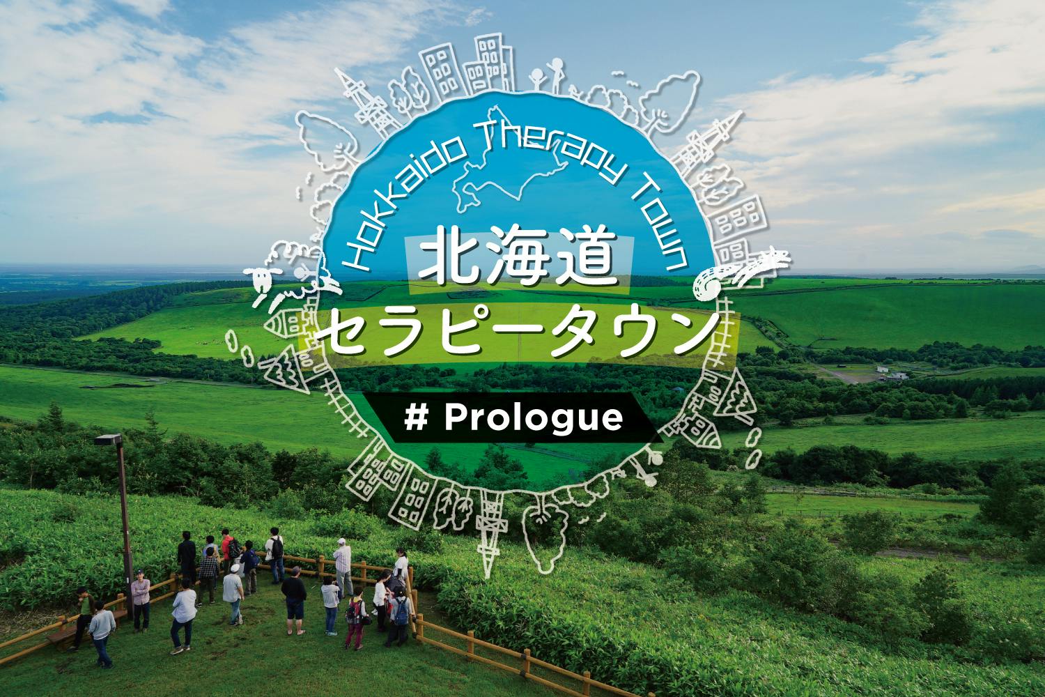 北海道セラピータウン #プロローグ ～命に火がついた「不登校生