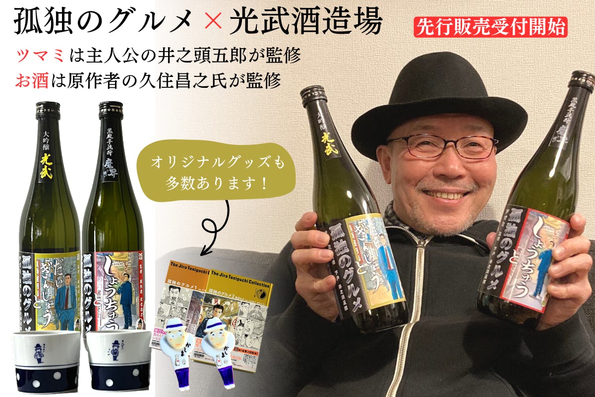 しょうちゅうと孤独のグルメ 本格焼酎2本 - 焼酎