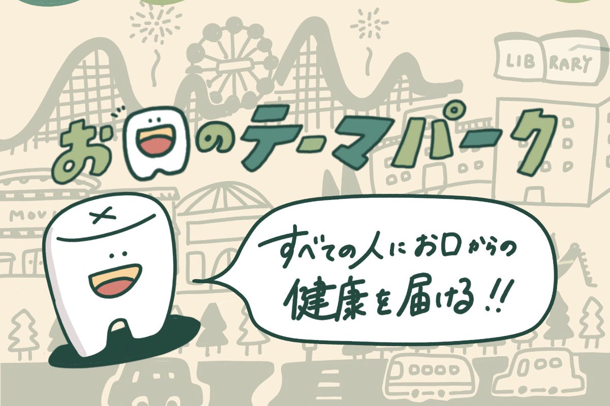 【お口からの健康を伝え広げる】お口のテーマパーク2022年度応援団員募集!
